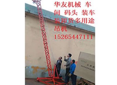 點(diǎn)擊查看詳細(xì)信息<br>標(biāo)題：華友機(jī)械多用途吊D 閱讀次數(shù)：9534