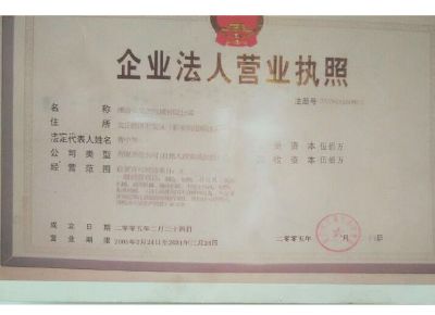 點(diǎn)擊查看詳細(xì)信息<br>標(biāo)題：企業(yè)法人營(yíng)業(yè)執(zhí)照 閱讀次數(shù)：13315